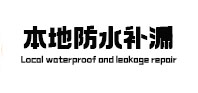 南安本地防水（中讯网）